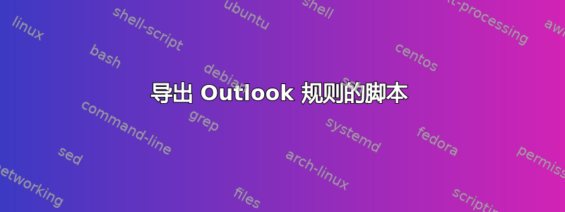 导出 Outlook 规则的脚本