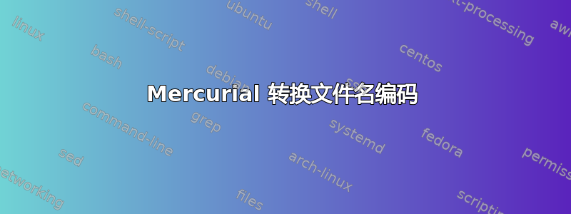 Mercurial 转换文件名编码