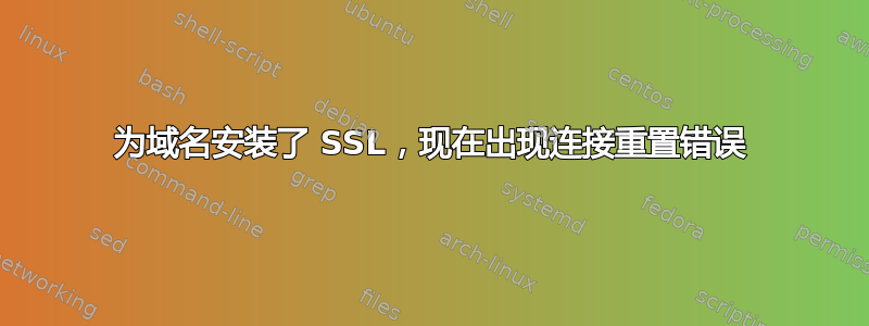 为域名安装了 SSL，现在出现连接重置错误