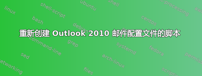 重新创建 Outlook 2010 邮件配置文件的脚本