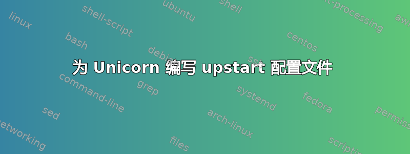 为 Unicorn 编写 upstart 配置文件