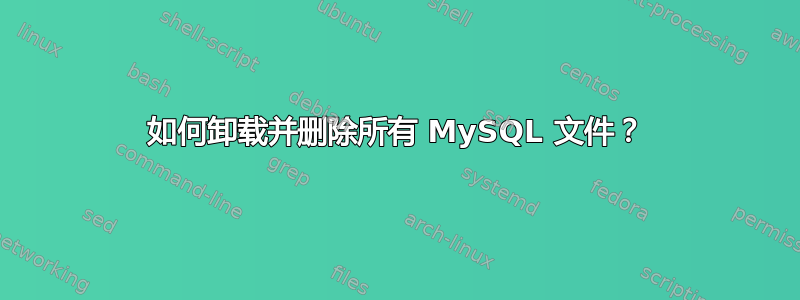 如何卸载并删除所有 MySQL 文件？