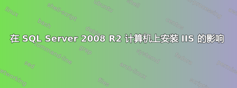 在 SQL Server 2008 R2 计算机上安装 IIS 的影响