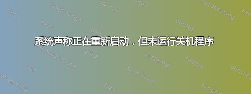 系统声称正在重新启动，但未运行关机程序