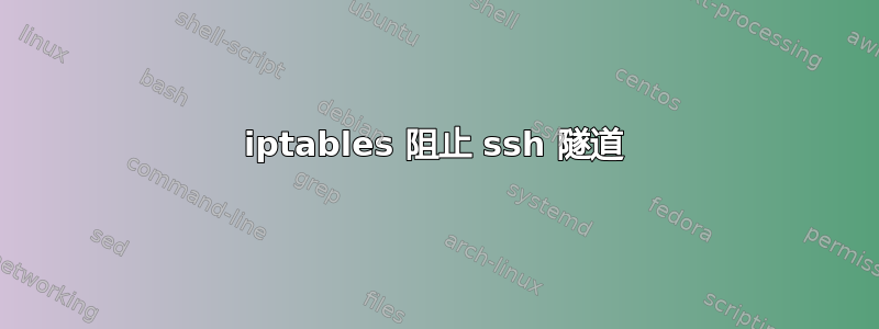 iptables 阻止 ssh 隧道