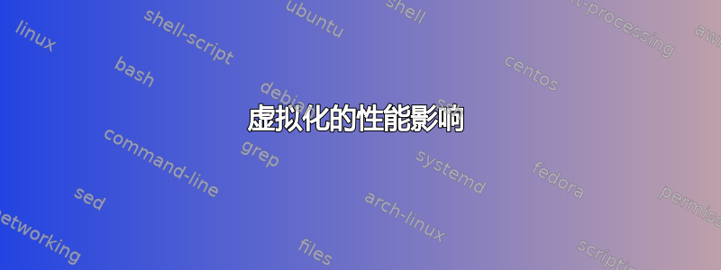 虚拟化的性能影响