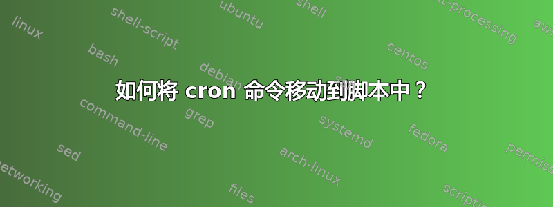 如何将 cron 命令移动到脚本中？