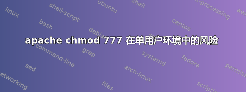 apache chmod 777 在单用户环境中的风险