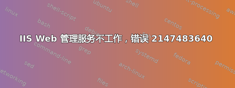 IIS Web 管理服务不工作，错误 2147483640