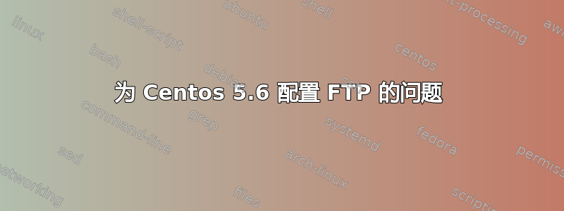 为 Centos 5.6 配置 FTP 的问题