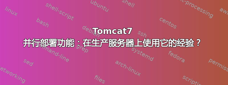 Tomcat7 并行部署功能：在生产服务器上使用它的经验？