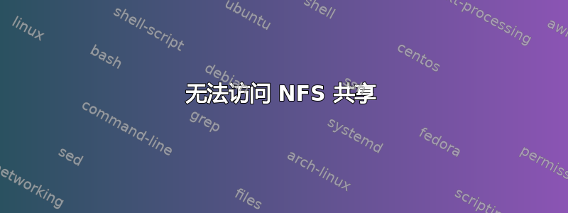 无法访问 NFS 共享