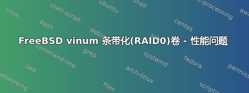 FreeBSD vinum 条带化(RAID0)卷 - 性能问题