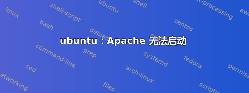 ubuntu：Apache 无法启动