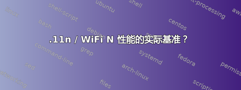 802.11n / WiFi N 性能的实际基准？