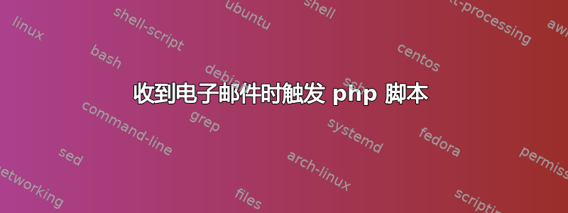 收到电子邮件时触发 php 脚本