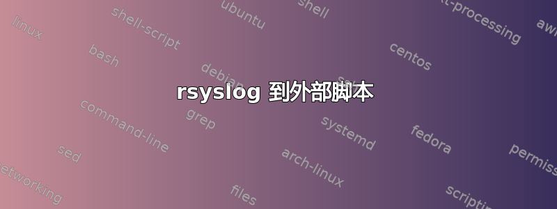 rsyslog 到外部脚本