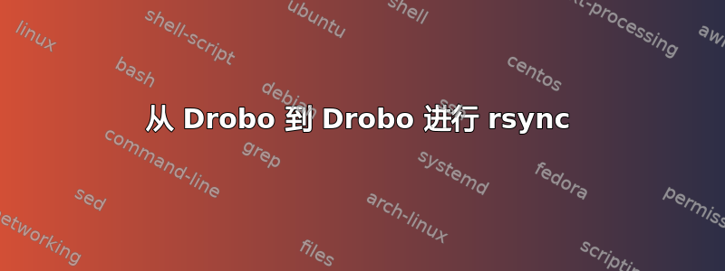 从 Drobo 到 Drobo 进行 rsync