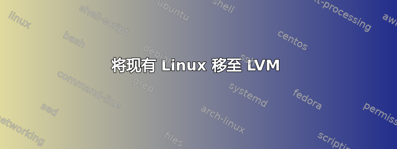 将现有 Linux 移至 LVM