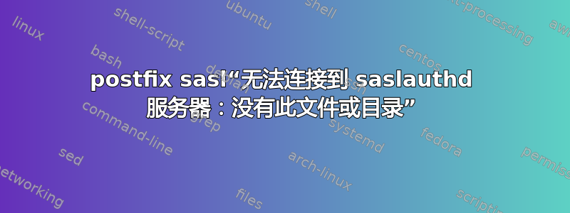 postfix sasl“无法连接到 saslauthd 服务器：没有此文件或目录”