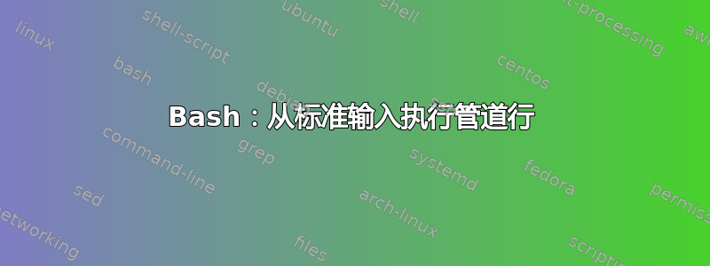 Bash：从标准输入执行管道行