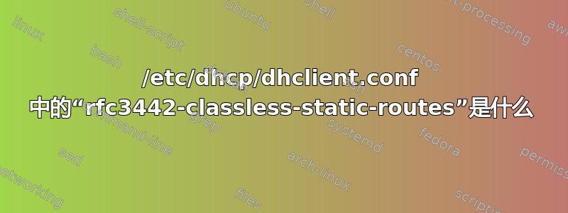 /etc/dhcp/dhclient.conf 中的“rfc3442-classless-static-routes”是什么