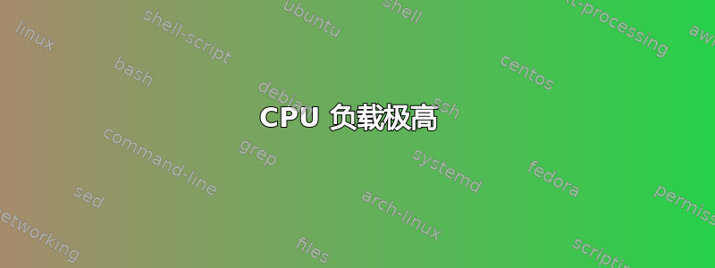 CPU 负载极高 