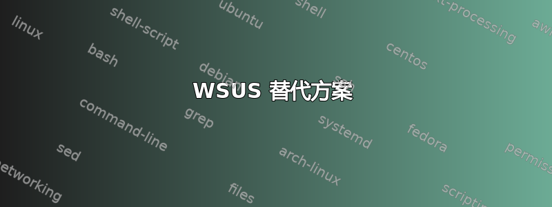 WSUS 替代方案