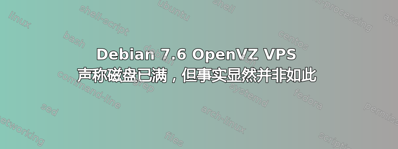 Debian 7.6 OpenVZ VPS 声称磁盘已满，但事实显然并非如此