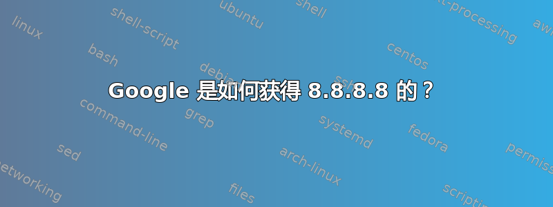 Google 是如何获得 8.8.8.8 的？