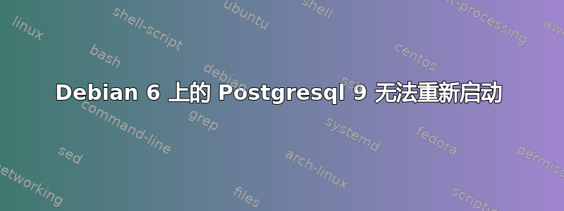 Debian 6 上的 Postgresql 9 无法重新启动