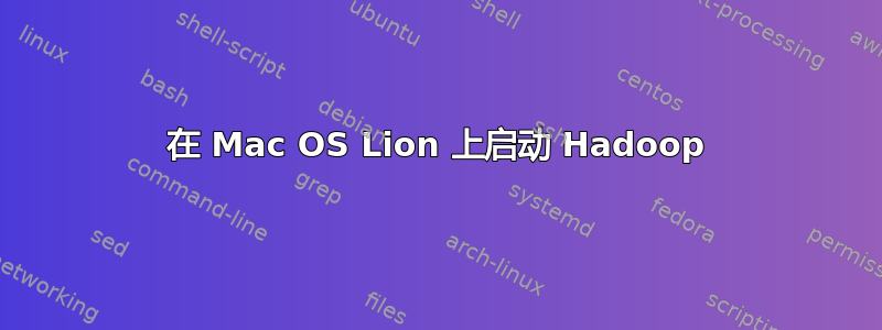 在 Mac OS Lion 上启动 Hadoop