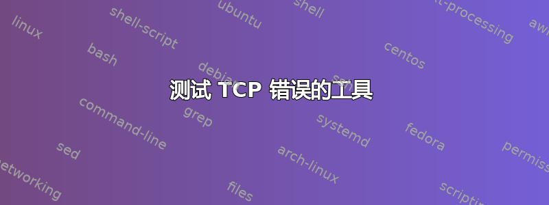 测试 TCP 错误的工具