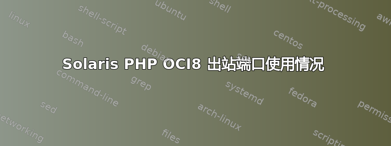 Solaris PHP OCI8 出站端口使用情况