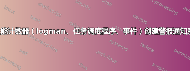 为性能计数器（logman、任务调度程序、事件）创建警报通知系统