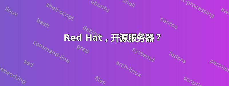 Red Hat，开源服务器？