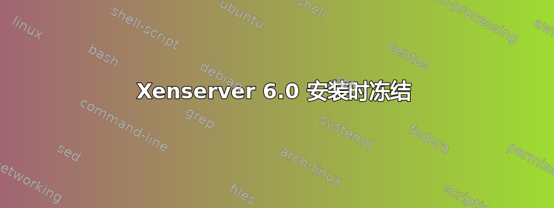 Xenserver 6.0 安装时冻结