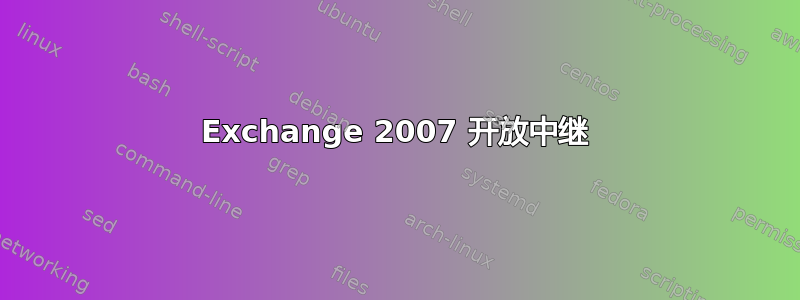 Exchange 2007 开放中继