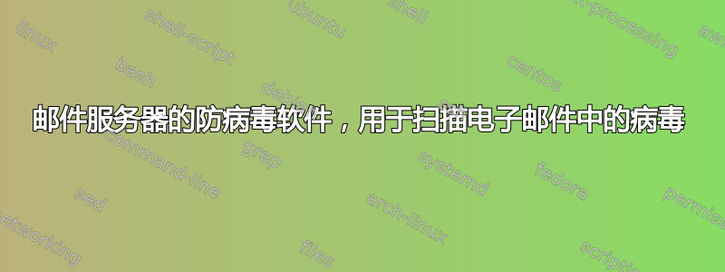 邮件服务器的防病毒软件，用于扫描电子邮件中的病毒