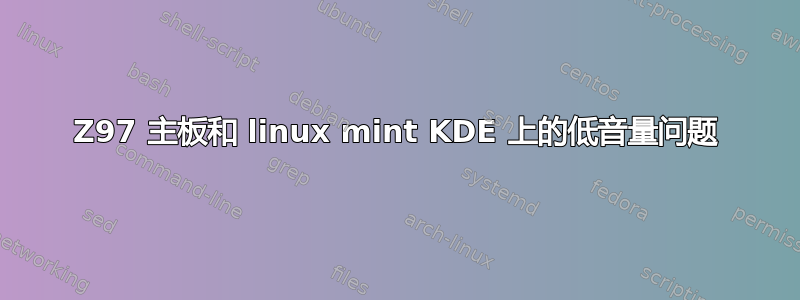 Z97 主板和 linux mint KDE 上的低音量问题