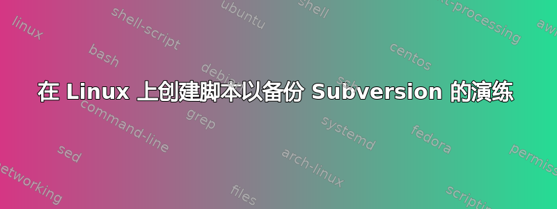 在 Linux 上创建脚本以备份 Subversion 的演练