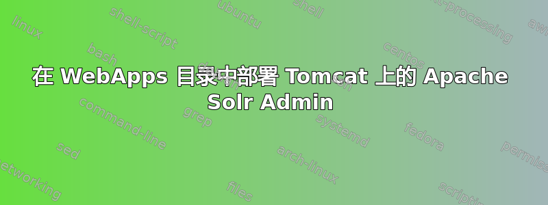 在 WebApps 目录中部署 Tomcat 上的 Apache Solr Admin