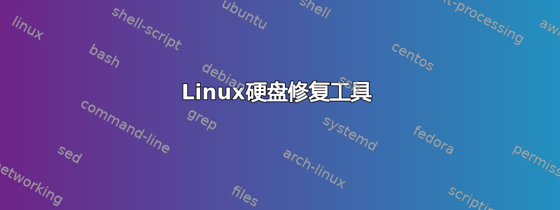 Linux硬盘修复工具