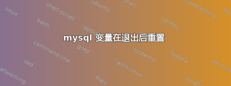 mysql 变量在退出后重置