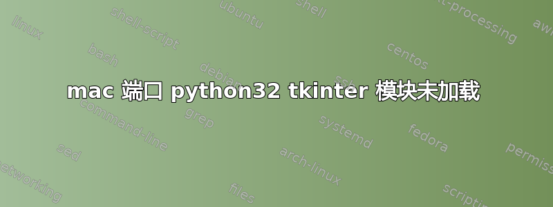 mac 端口 python32 tkinter 模块未加载