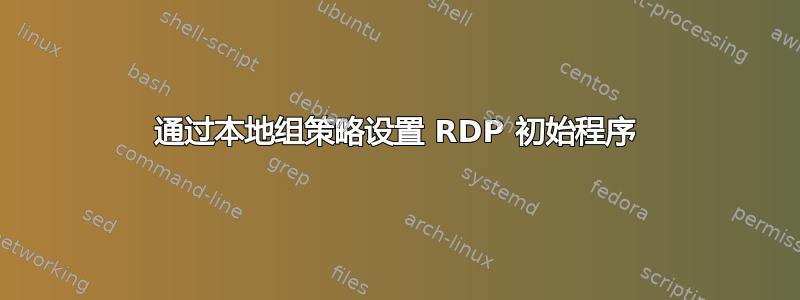 通过本地组策略设置 RDP 初始程序