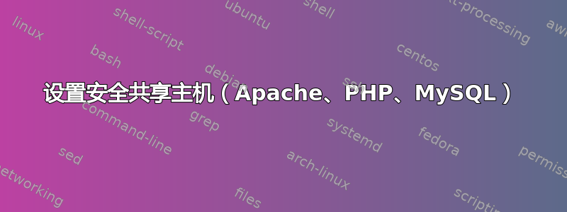 设置安全共享主机（Apache、PHP、MySQL）