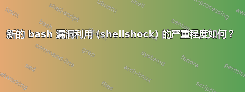 新的 bash 漏洞利用 (shellshock) 的严重程度如何？ 