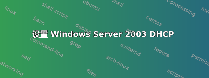 设置 Windows Server 2003 DHCP