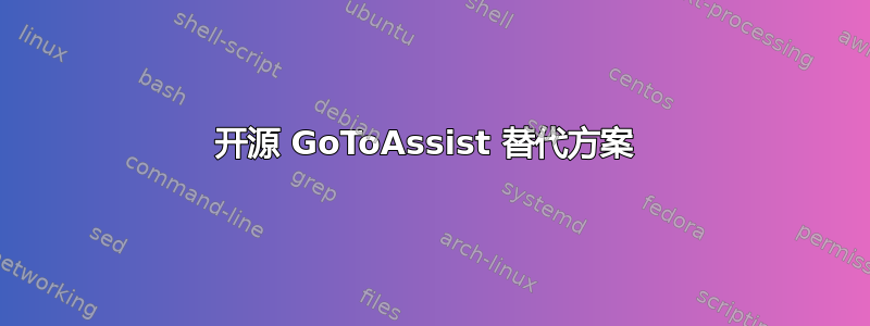 开源 GoToAssist 替代方案 